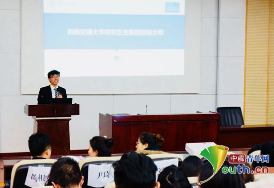 在川服务第19届研究生支教团成员培训暨支教经验分享会在西南交通大学九里校区举行。