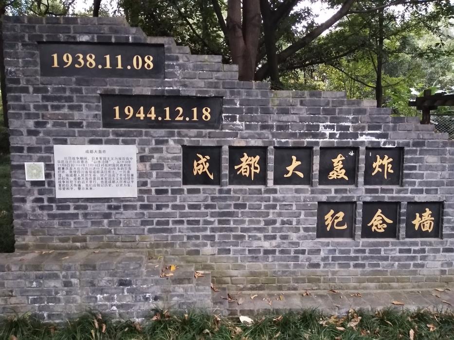 （观看成都大屠杀纪念墙）