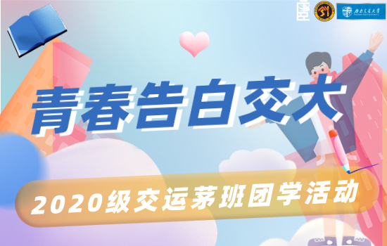 青春告白交大.jpg