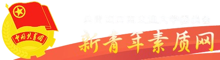 新青年素质网