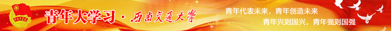 青年大学习