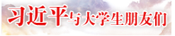 习近平与大学生朋友们